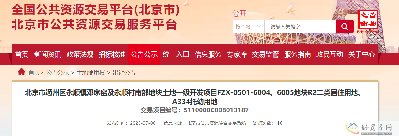 北京通州邓家窑一地块挂牌24.9亿元，临地铁配套好引起众多房企竞拍            </h1>(图2)