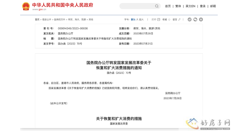 楼市重磅利好! 发改委发布恢复和扩大消费二十条措施，涉及住房等!            </h1>(图1)
