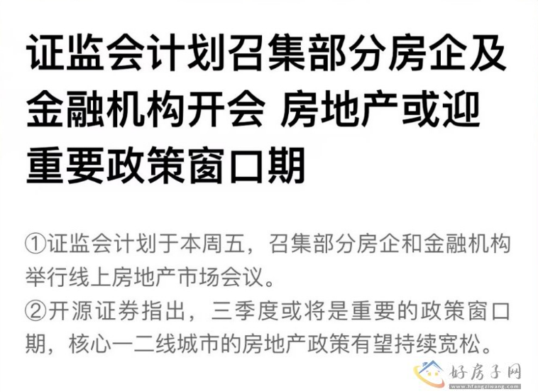 最新消息!证监会计划召集部分房企及金融机构开会，房地产政策有望放松?            </h1>(图2)