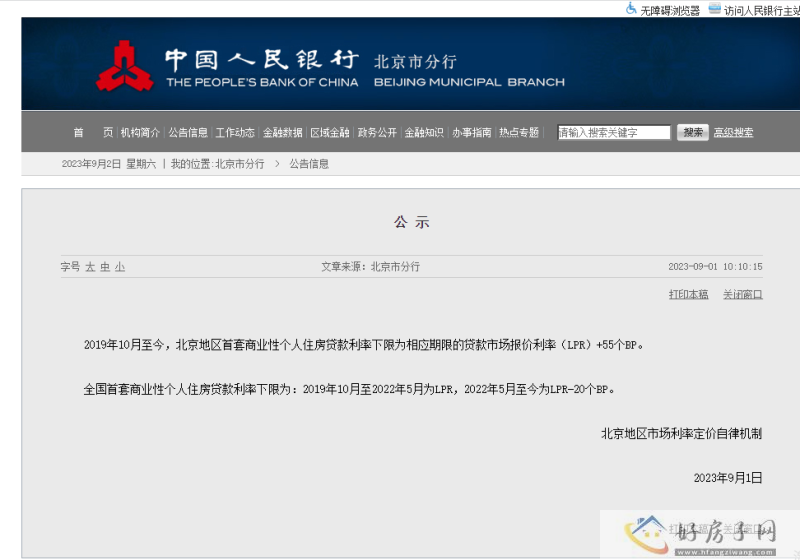 官宣降低存量首套住房贷款利率后，北京首套房贷款利率是多少?            </h1>(图2)