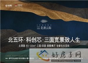 北京北清云际值得买吗？首付200万起，刚需购房者心仪好房            </h1>(图4)