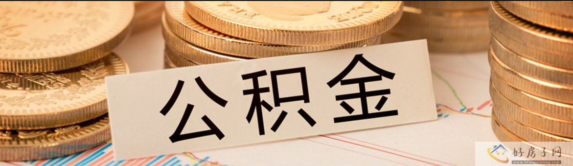 2023北京公积金贷款买房最新细则!(缴存+提取+贷款利率)            </h1>(图1)